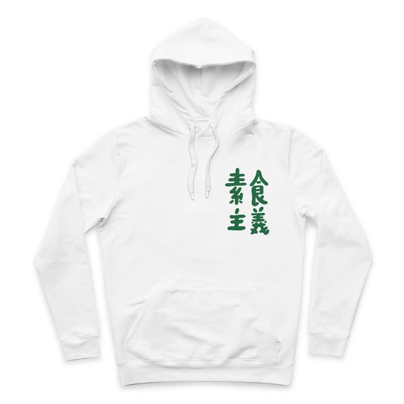 素食主義者 - 連帽T - 2色 - 帽T/大學T - 棉．麻 白色
