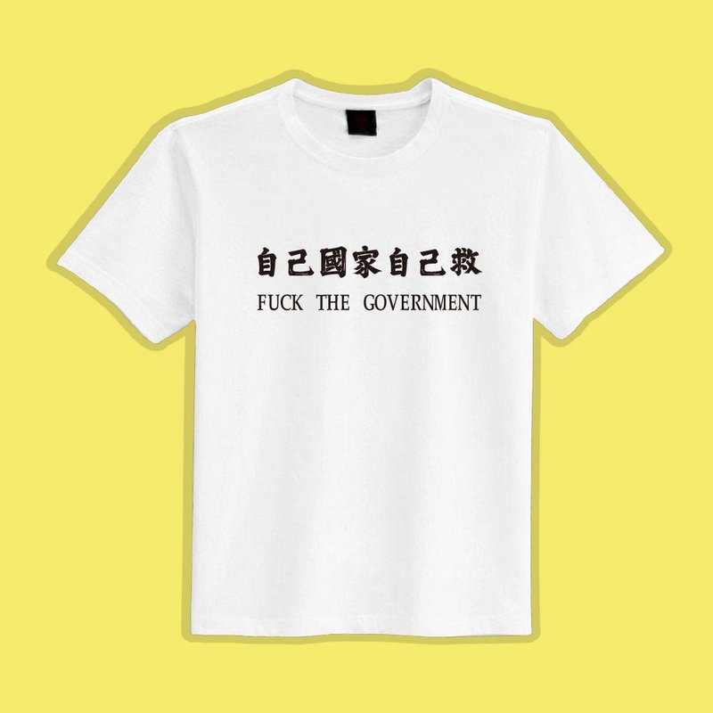 自己國家自己救 衣服 民主 白T T恤 團服 童裝 吸濕排汗 涼感衣 - 男 T 恤 - 棉．麻 多色