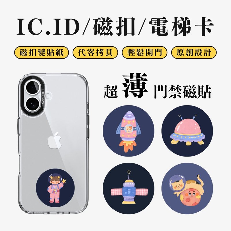 【可印】太空人系列 IC卡 ID 開門貼紙 感應貼 電梯 大樓磁扣 - 科技小物 - 其他金屬 多色