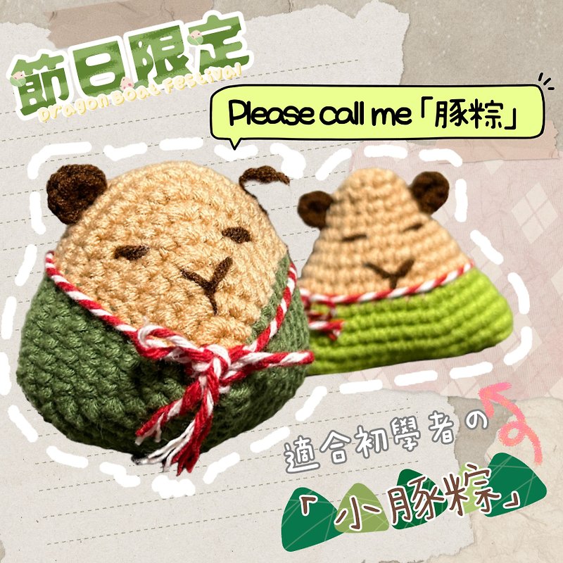 [Material Pack] Capybara Festival_Capybara Crochet Material Pack - Knitting, Embroidery, Felted Wool & Sewing - Other Materials Brown