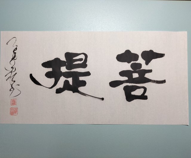 菩提書法 菩提怎么寫好看_菩提書法圖片_菩提書法作品_字典網