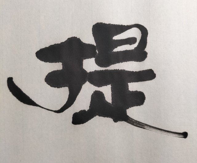 菩提隸書未裱如實寫字｜壁貼/牆壁裝飾人氣榜- Pinkoi