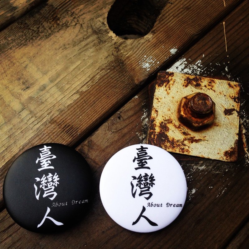 ■ 霸氣台灣人認證別針(兩顆一組) - 胸針 - 塑膠 