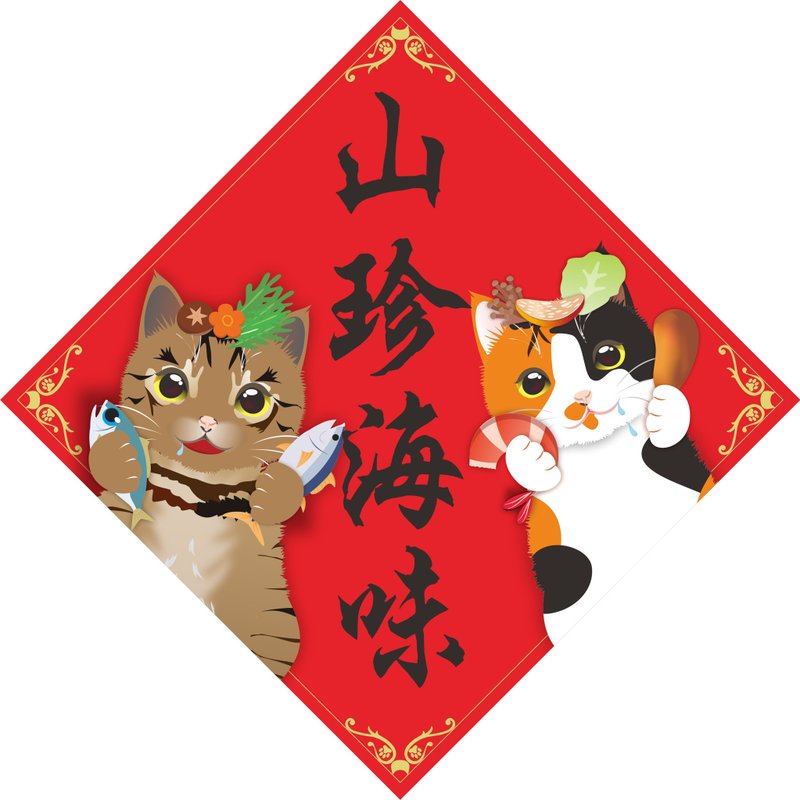 過年。春聯。山珍海味。貓。 - 紅包袋/春聯 - 防水材質 多色