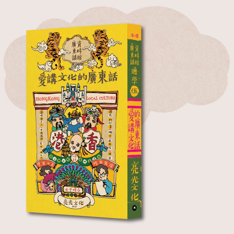 Cantonese Archives_Learning Cantonese from Wu Ai and Speaking Culture_Taiwan Limited - หนังสือซีน - กระดาษ สีเหลือง