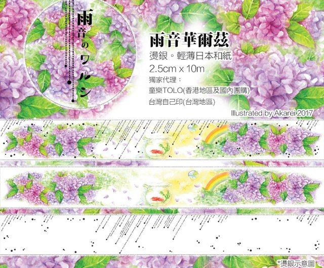 茜色 Akaneiro H Cafe オリジナルマスキングテープ - 雨音の