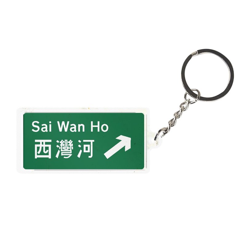 西灣河 - 香港路牌系列 - 鑰匙圈/鑰匙包 - 其他金屬 多色