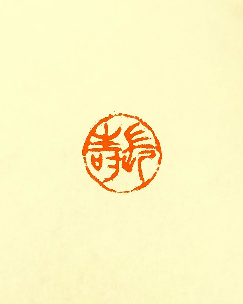 留月齋印痕_長壽 - 印章/印台 - 石頭 多色