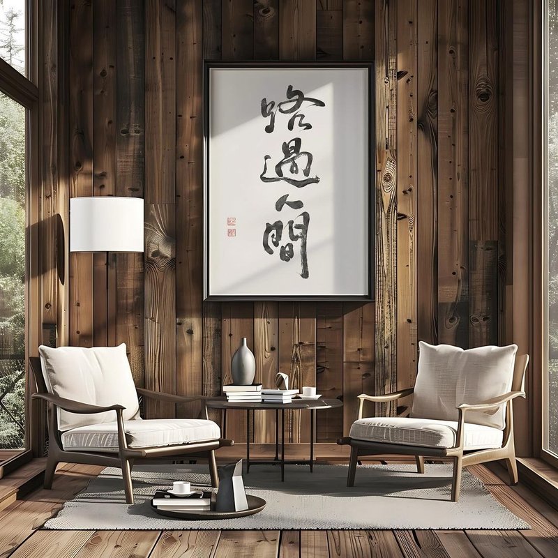 Lu Guo Ren Jian (A fleeting journey through life) Calligraphy Canvas print - Picture Frames - Other Materials White