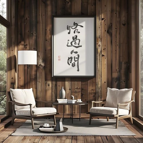Lettres de Vie 路過人間 無框畫(印刷) 書法相框 多尺寸可選
