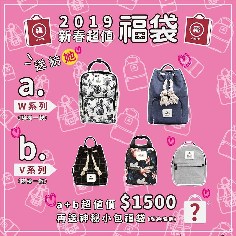 【2019 RITE 新年福袋W+V送給她】goody-bags 女友福袋 - 後背包/書包 - 防水材質 多色