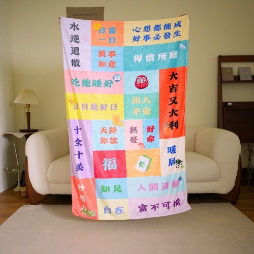 窩在家 All in home 心想事成好運午睡毯