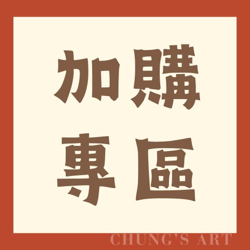 瓊斯藝術工作室 客製化寵物春聯 | 加購專區 | 獨一無二的萌寵祝福