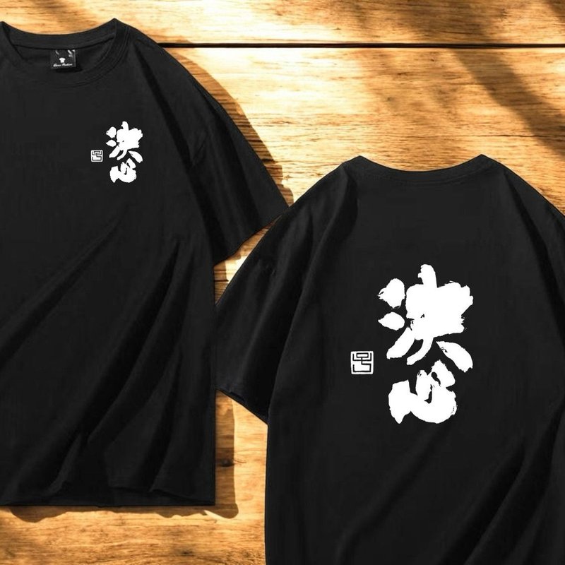 【客製化】【Tee - 題字系列】決心 - 帽T/大學T - 棉．麻 多色