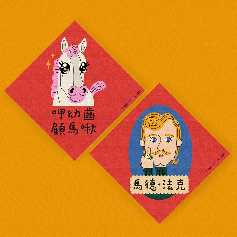 馬年 春聯 二入組  馬德法克+呷幼齒顧馬啾 - 紅包袋/春聯 - 紙 