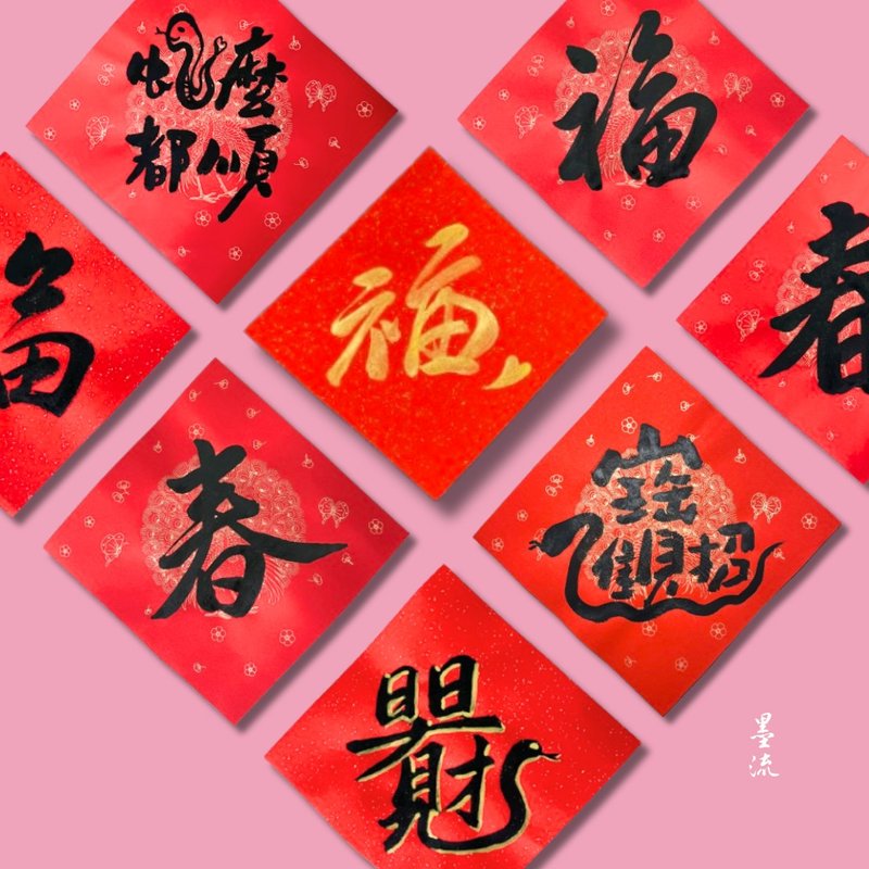 Handwritten Spring Festival couplets single characters - ถุงอั่งเปา/ตุ้ยเลี้ยง - กระดาษ สีแดง