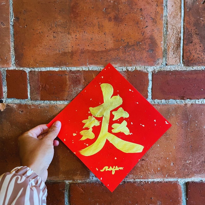 Custom Handwritten Spring Festival Couplet 17x17 cm Square - ถุงอั่งเปา/ตุ้ยเลี้ยง - กระดาษ สีแดง