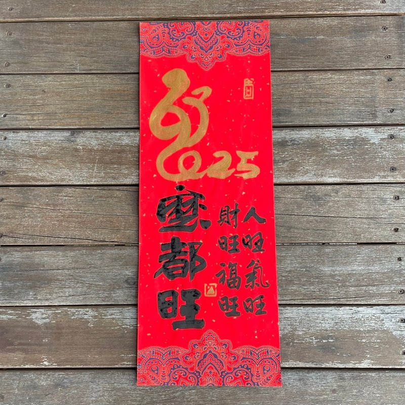 [2025 Year of the Snake Handwritten Spring Couplets] Handmade high-grade Xuan paper - ถุงอั่งเปา/ตุ้ยเลี้ยง - กระดาษ 