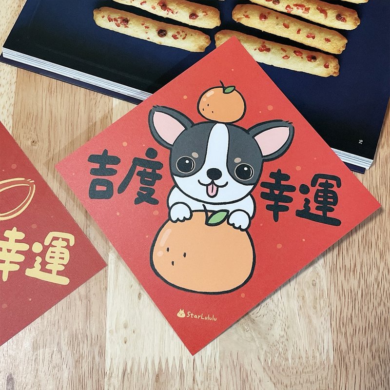 吉娃娃插畫春聯 / 大春貼 / 吉度幸運 / 單張入 雙面圖案 - 紅包袋/春聯 - 紙 紅色