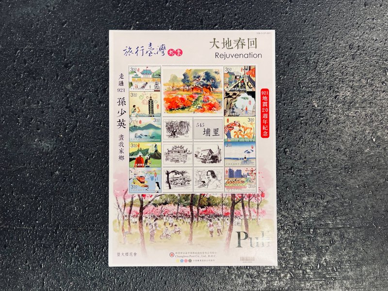 藝術家孫少英-旅行臺灣紀念郵票-埔里 - 卡片/明信片 - 紙 多色
