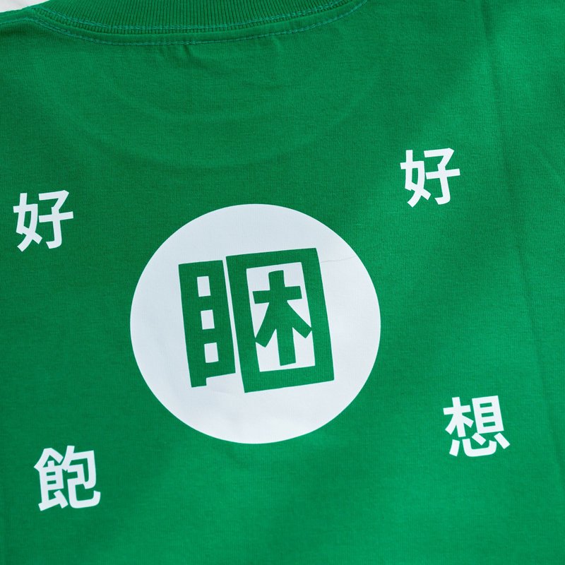 四食五号早餐店 好想睏好飽 創意口袋t-shirt 寬版 落肩款 兒童T - 男 T 恤 - 棉．麻 