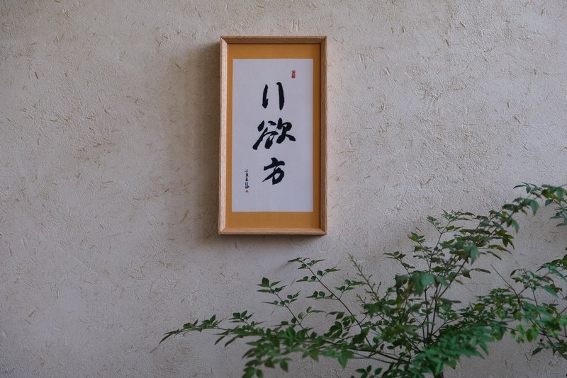 書法印刷布複製畫-行欲方 - 相框/畫框 - 亞麻 橘色