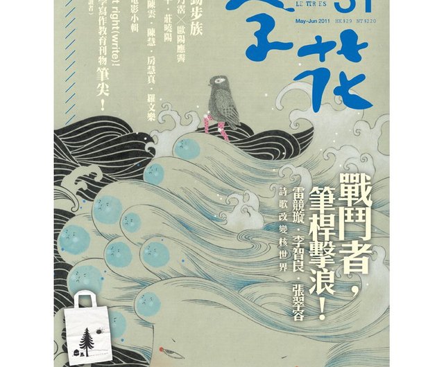 字花 文學雜誌第31期 戰鬥者 筆桿擊浪 設計館文學雜誌 字花 水煮魚文化 刊物 書籍 Pinkoi