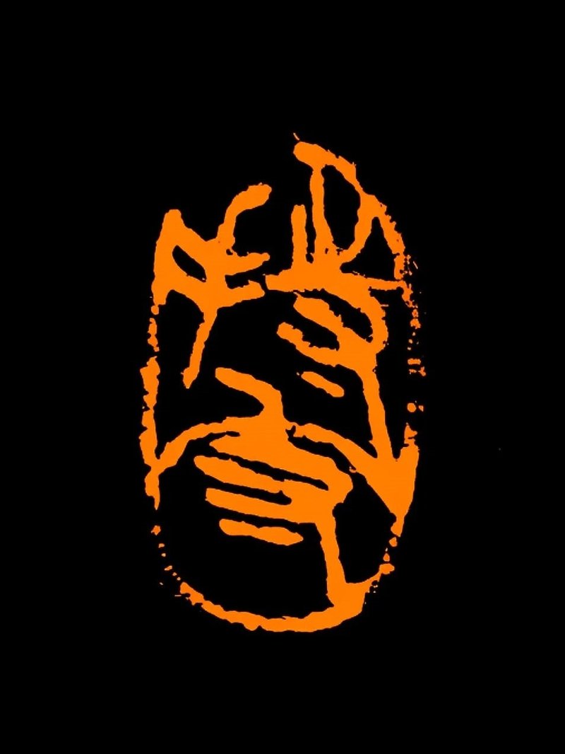 留月齋印痕_持守 - 印章/印台 - 石頭 多色