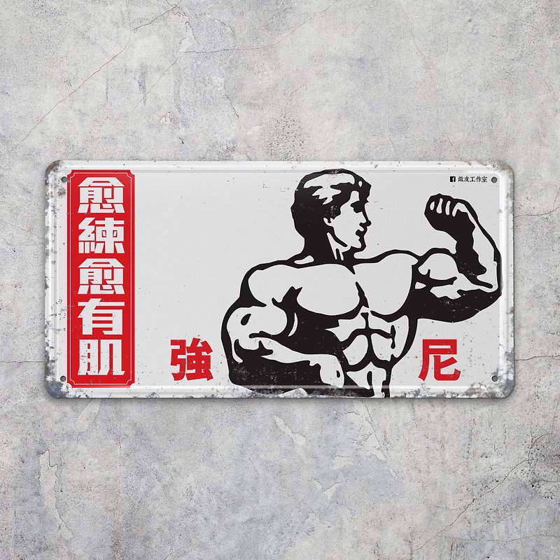 The more you train, the more muscle you get-iron sheet decoration - Items for Display - Other Metals Silver