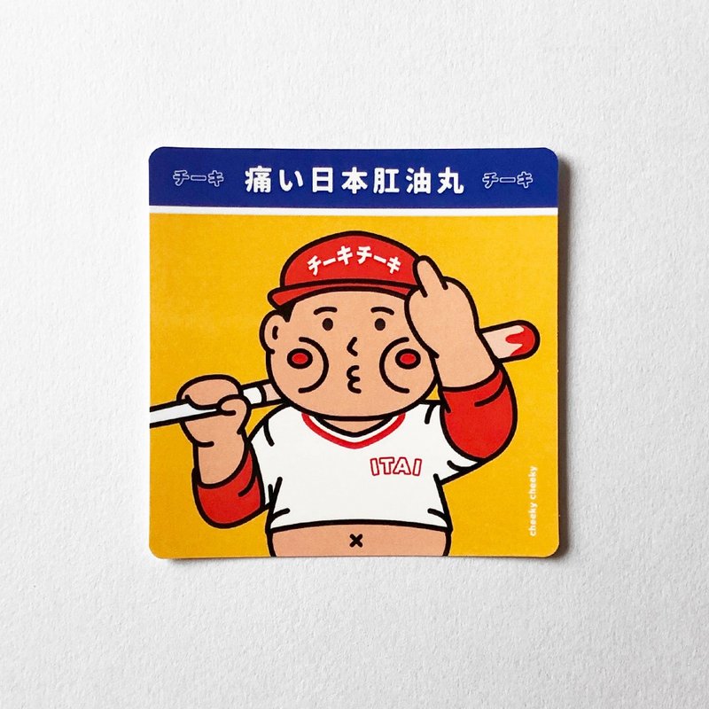 cheeky cheeky 惡搞日本肛油丸 PVC防水方形貼紙 行李箱 電腦 - 貼紙 - 紙 白色