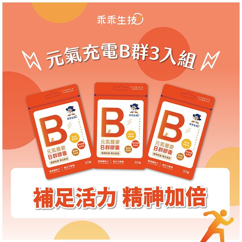【乖乖生技】元氣充電B群3入組 長效續航 30粒/袋x3入 - 養生/保健食品/飲品 - 其他材質 