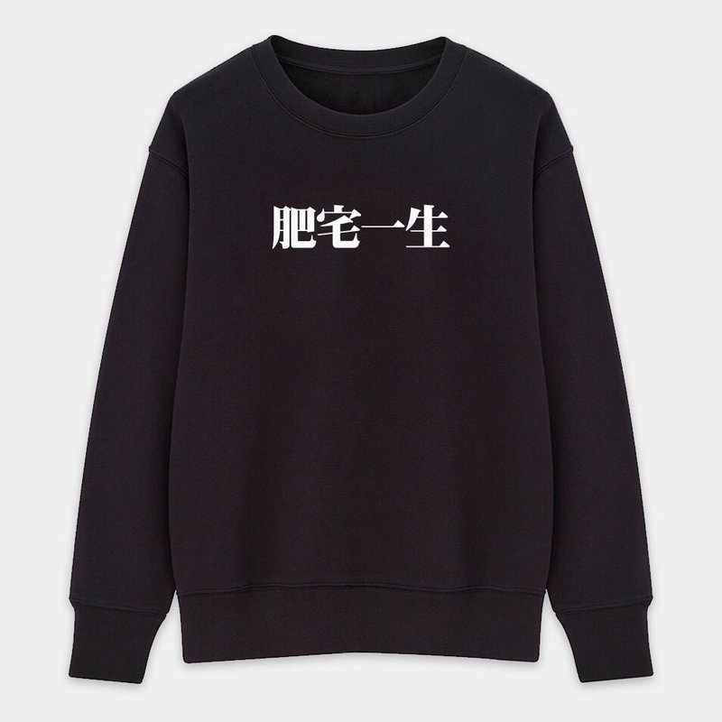 【秋冬新品】肥宅一生 人帥真好 爛命一條 中性 純棉大學T 110 - 帽T/大學T - 棉．麻 黑色