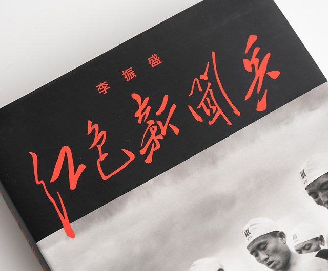 紅色新聞兵: 一個攝影記者密藏底片中的文化大革命/ 李振盛- 設計館香港
