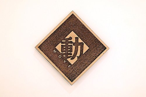 EYEDESIGN看見設計 木製單字春聯-動 Move