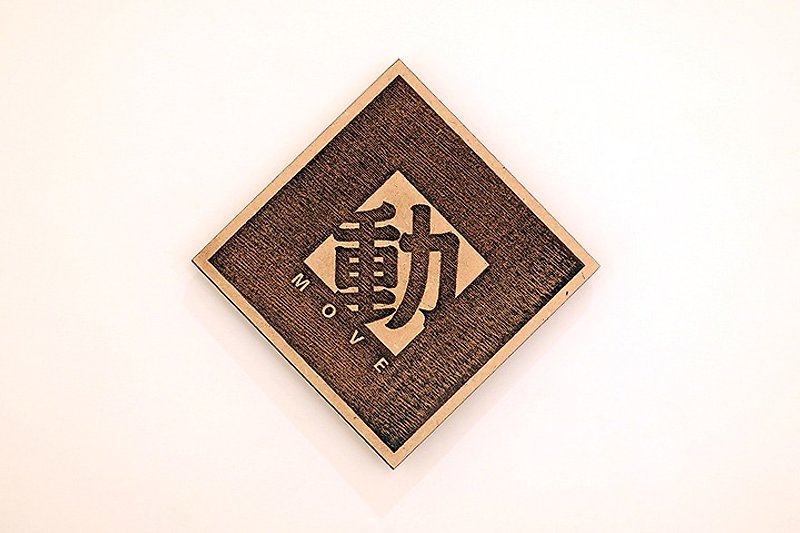 木製單字春聯-動 Move - 紅包袋/春聯 - 木頭 咖啡色