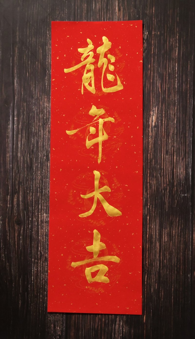 [Transfer] Customized handwritten four-character spring couplets - Chinese New Year - Paper 