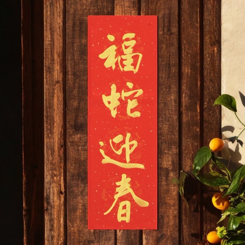 [2025 Year of the Snake Spring Festival Couplets] Customized handwritten four-character Spring Festival couplets (one set of two) - Chinese New Year - Paper 