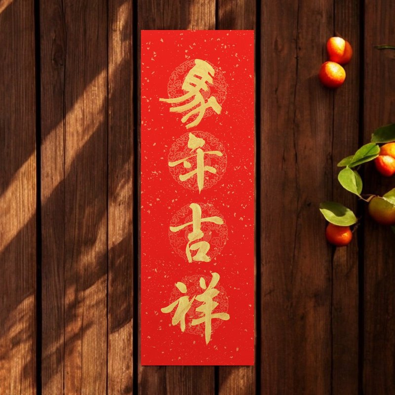 【2026馬年春聯】客製化手寫四言春聯(一副兩張) - 紅包袋/春聯 - 紙 