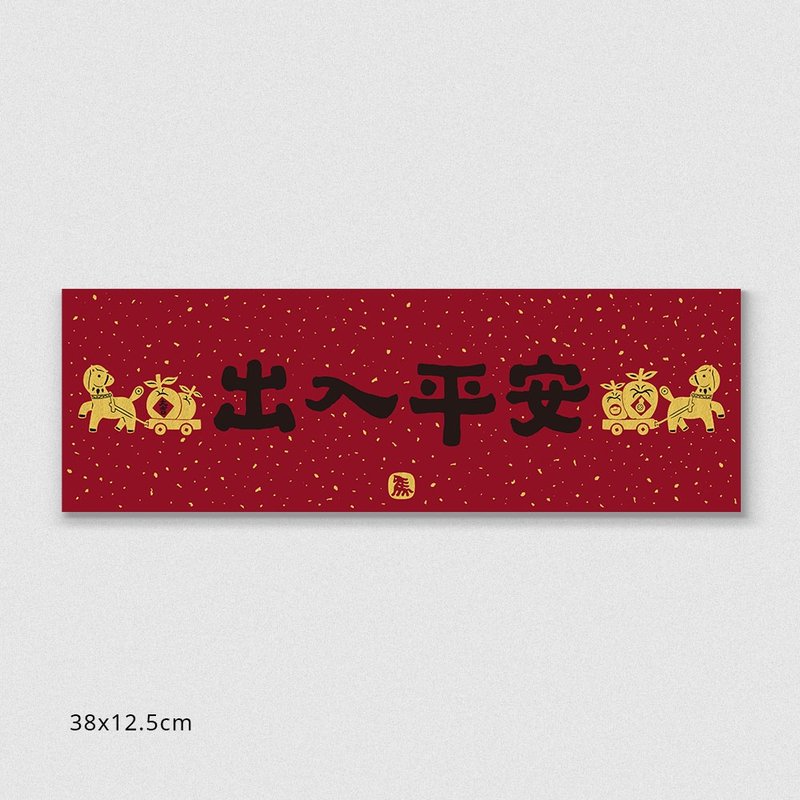 佳墨春聯-黃金喜慶-橫批-出入平安 - 紅包袋/春聯 - 紙 紅色