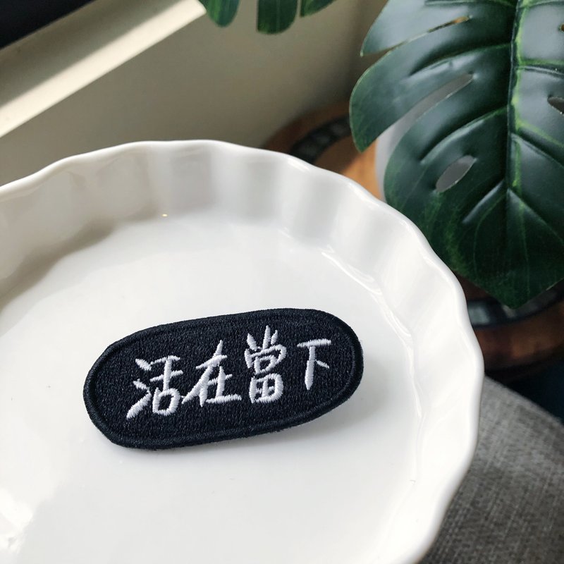 活在當下 語錄刺繡胸針或繡片一個 - 胸針 - 繡線 多色