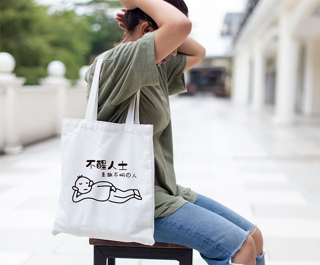[名入れギフト] Wenqing カスタムテキストトートバッグ 手直ししたくないシリーズ 意識のない人のためのキャンバスバッグ