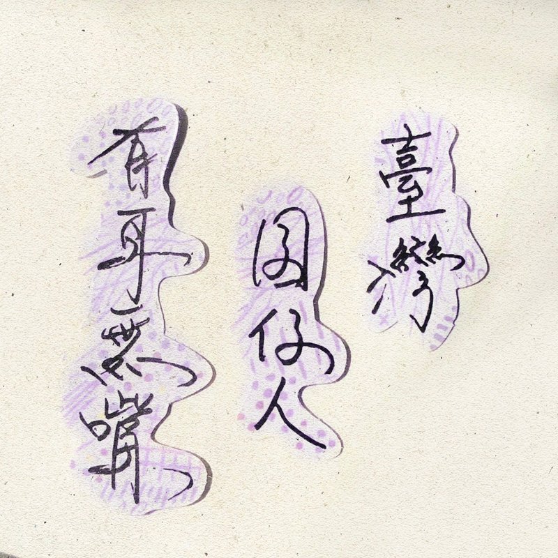 暖暖手寫字 | 臺灣囝仔人有耳沒嘴 I 柔霧透明貼紙 臺灣話諺語 - 貼紙 - 紙 