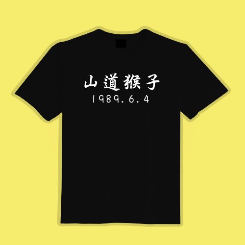 CHIC SHOP 插畫設計館 山道猴子 莫忘初衷 衣服 T恤 重機 檔車 跑山 團服 童裝 短袖
