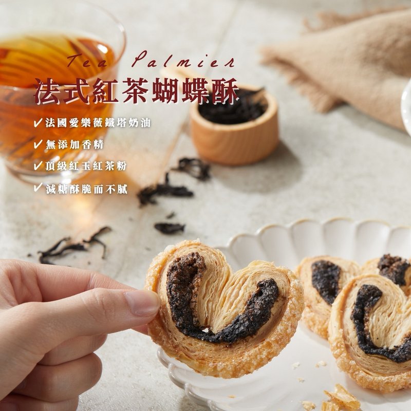 紅茶序曲・蝴蝶酥禮盒 - 手工餅乾 - 新鮮食材 