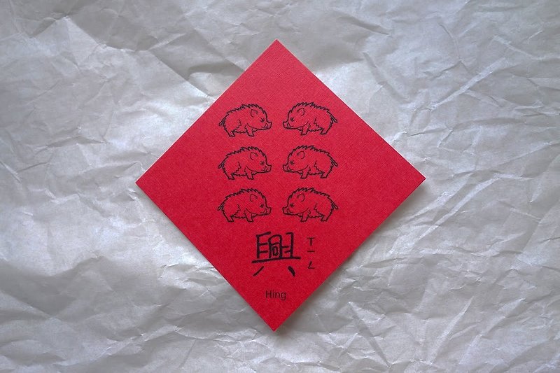 六豬興旺-小春聯 - 紅包袋/春聯 - 紙 紅色