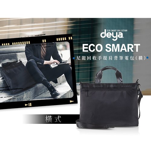 deya-taiwan 【deya】ECO Smart尼龍回收手提肩背筆電包(橫式)