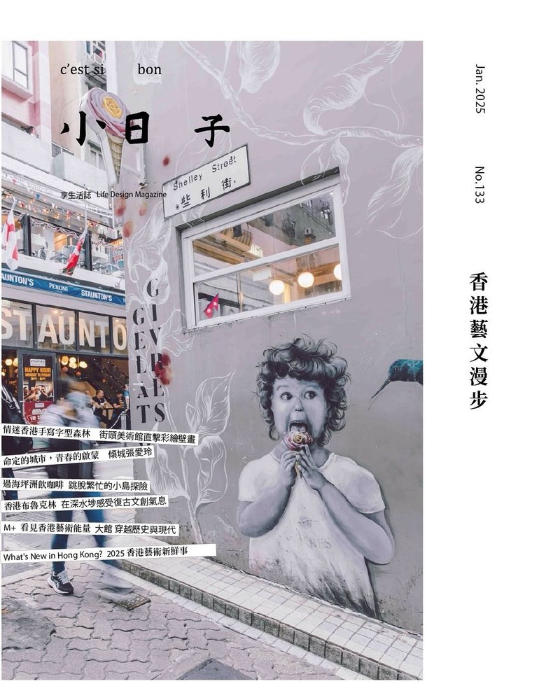 小日子 | 【新刊】2月特刊 No.133 香港藝文漫步 - 刊物/書籍 - 紙 