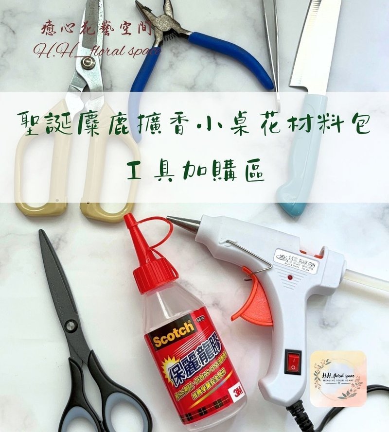 癒心花藝| 聖誕麋鹿擴香小桌花手作材料包-工具加購區 - 花藝/盆栽/植栽 - 植物．花 