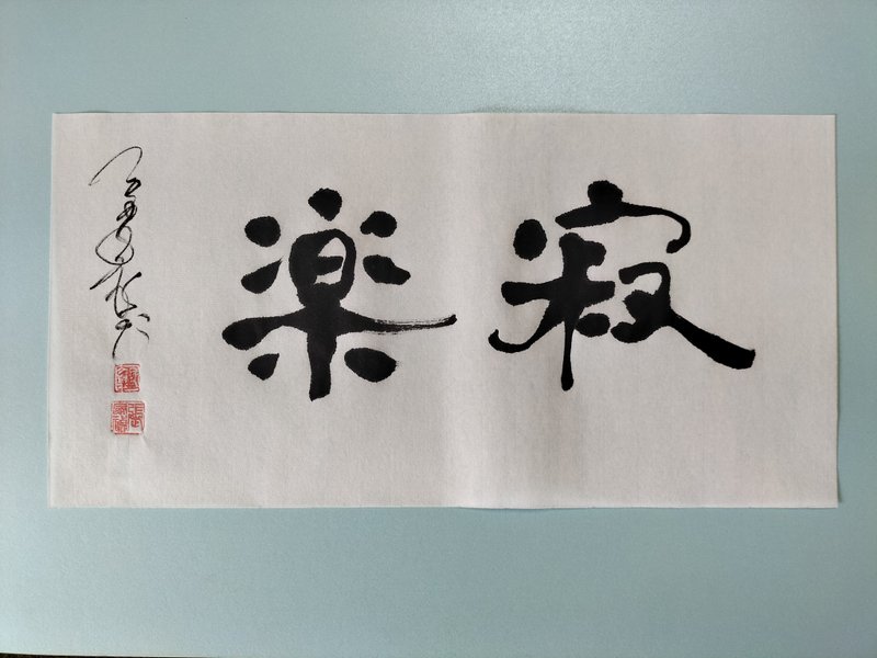寂樂  隸書  未裱 - 壁貼/牆壁裝飾 - 紙 白色