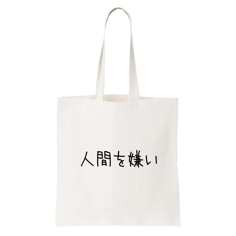 日文討厭人類  tote bag - กระเป๋าแมสเซนเจอร์ - วัสดุอื่นๆ ขาว